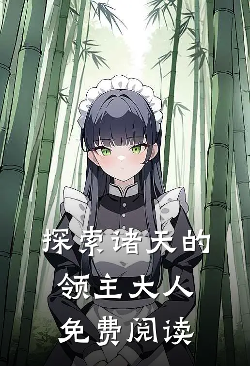 探索诸天的领主大人免费阅读