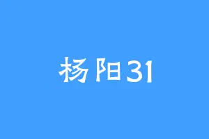 杨阳31
