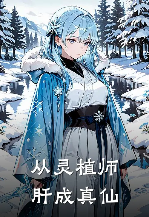 李缘李缘深(从灵植师肝成真仙)全本免费在线阅读_李缘李缘深全集在线阅读