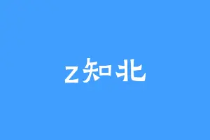 z知北