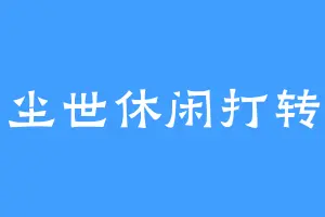 尘世休闲打转