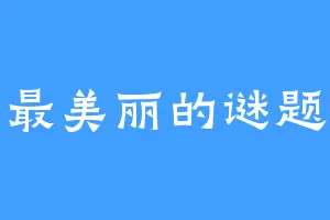 最美丽的谜题