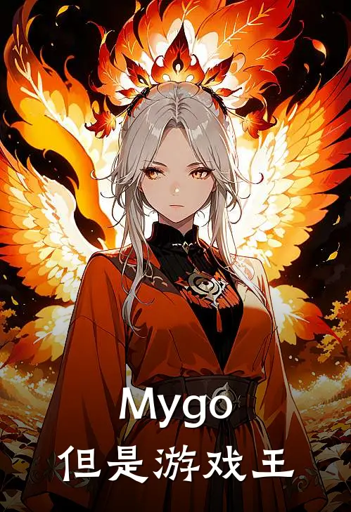 Mygo，但是游戏王（祥子立希）最新章节列表
