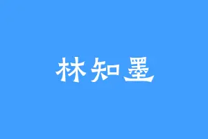 林知墨