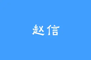 赵信