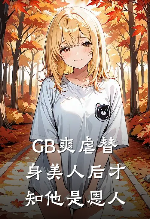 GB爽虐替身美人后才知他是恩人