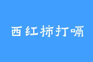 西红柿打嗝