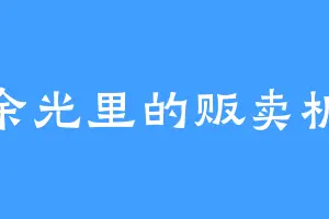 余光里的贩卖机