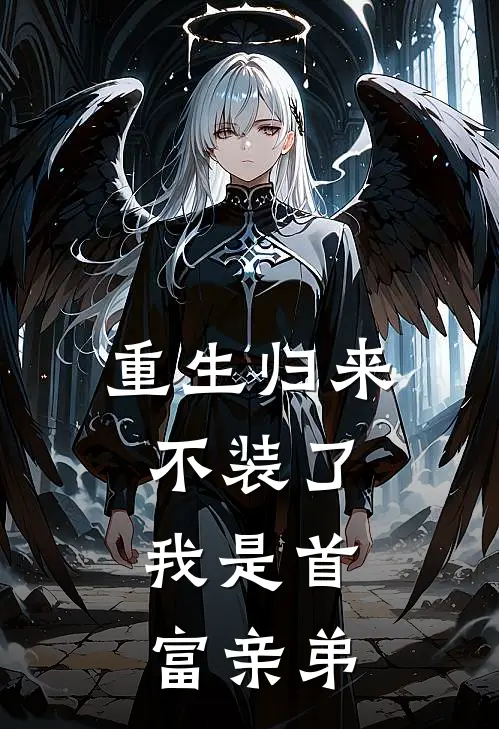 重生归来：不装了，我是首富亲弟(林锦书韩旭博)网络热门小说_最新章节列表重生归来：不装了，我是首富亲弟(林锦书韩旭博)