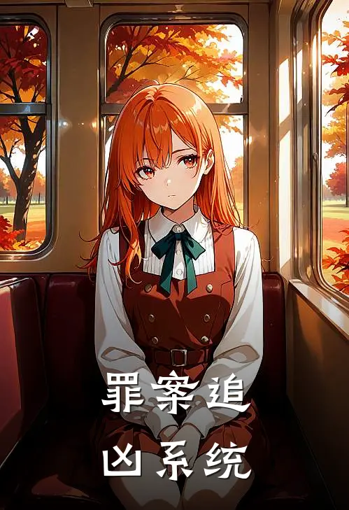 罪案追凶系统李柯周国平免费小说全文阅读_最新章节列表罪案追凶系统(李柯周国平)