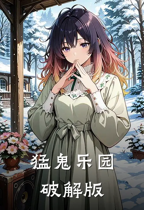 猛鬼乐园破解版