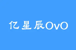亿星辰OvO