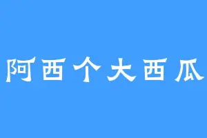 阿西个大西瓜