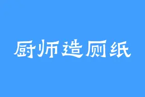 厨师造厕纸