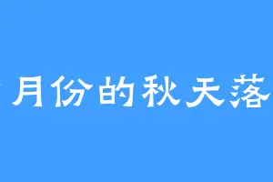 七月份的秋天落叶