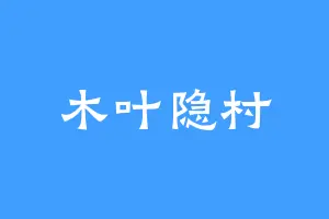 木叶隐村