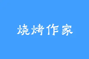 烧烤作家