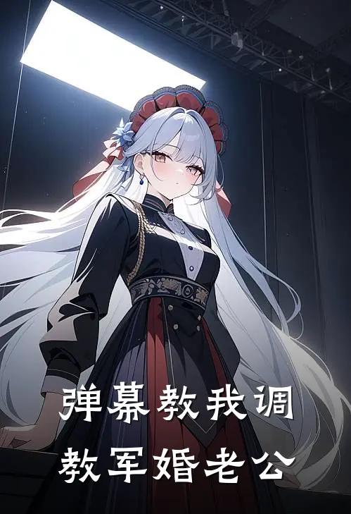 弹幕教我调教军婚老公