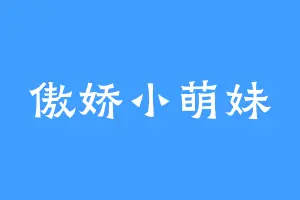 傲娇小萌妹
