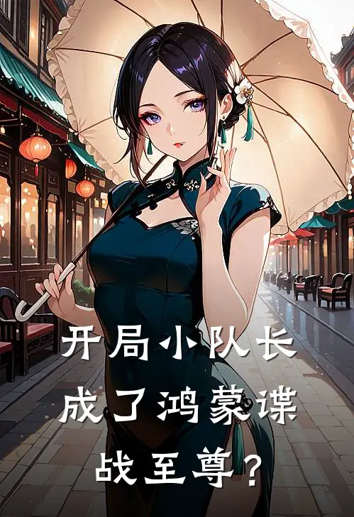 开局小队长，成了鸿蒙谍战至尊？