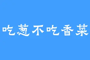 吃葱不吃香菜