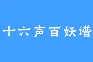 燕云十六声百妖谱记录