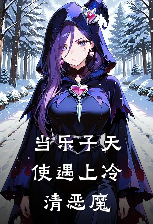 当乐子天使遇上冷清恶魔(夏刑孟夏礼季)全本免费小说阅读_全文免费阅读当乐子天使遇上冷清恶魔夏刑孟夏礼季