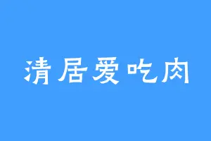 清居爱吃肉