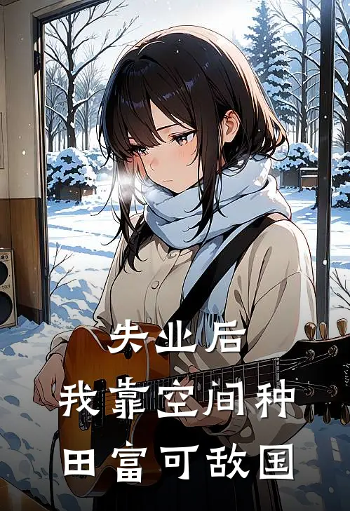 陈轩刘婷《失业后，我靠空间种田富可敌国》小说免费在线阅读_失业后，我靠空间种田富可敌国(陈轩刘婷)已完结小说