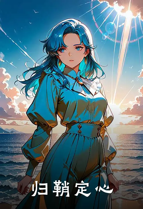 归鞘定心南逸云南逸云完结版免费阅读_归鞘定心全章节免费在线阅读