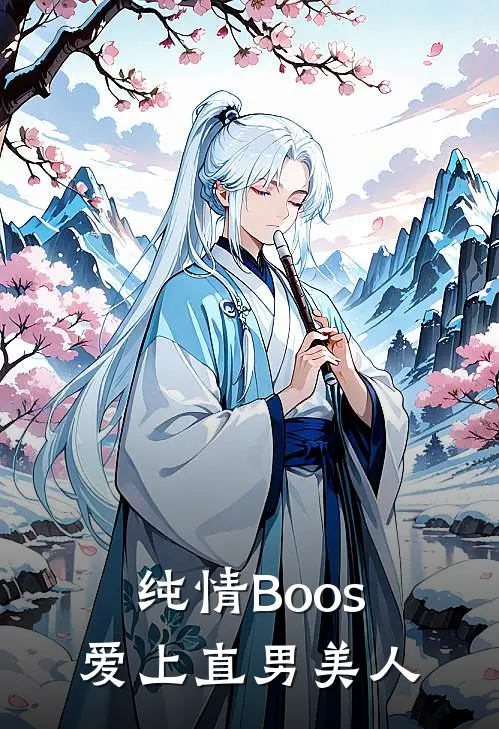 纯情Boos爱上直男美人江若白黄毛小说完结推荐_热门小说阅读纯情Boos爱上直男美人江若白黄毛