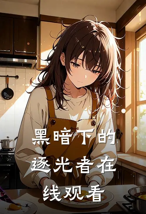 黑暗下的逐光者在线观看