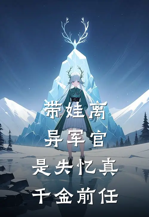 带娃离异军官，是失忆真千金前任顾书染顾昭月全集免费小说_免费小说完结带娃离异军官，是失忆真千金前任(顾书染顾昭月)