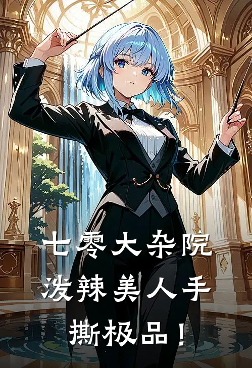 刘翠花姜建国(七零大杂院：泼辣美人手撕极品！)最新章节免费在线阅读_(刘翠花姜建国)完结版在线阅读