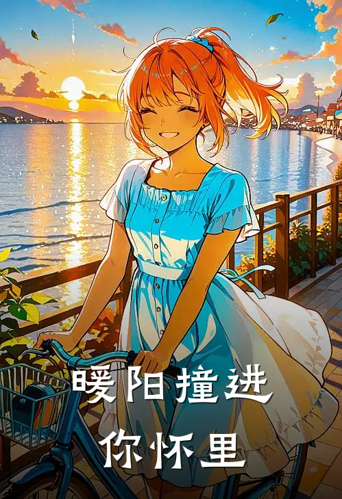 暖阳撞进你怀里