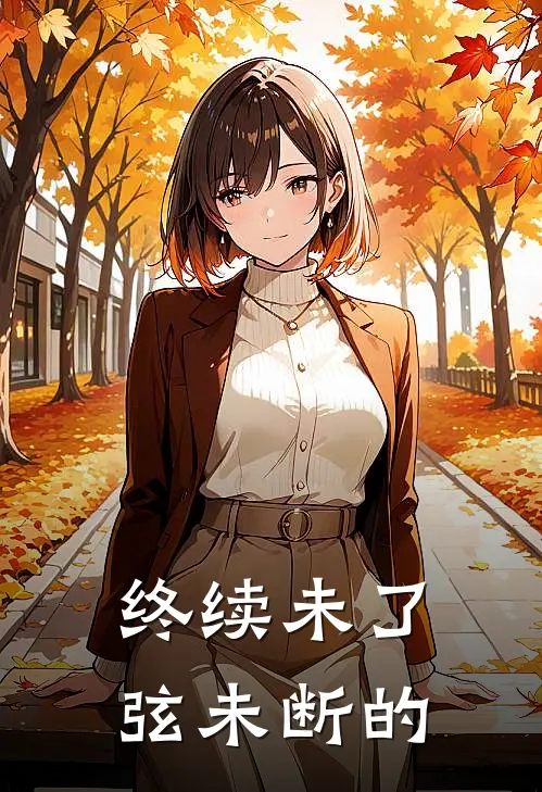 终续未了弦未断的