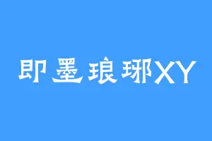 即墨琅琊XY