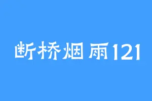 断桥烟雨121