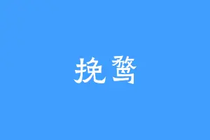 挽鹜