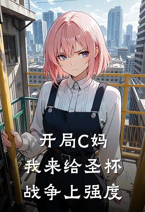 开局C妈，我来给圣杯战争上强度林凡美狄亚全本免费小说_热门网络小说推荐开局C妈，我来给圣杯战争上强度林凡美狄亚