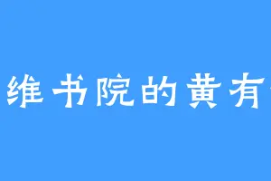 万维书院的黄有德