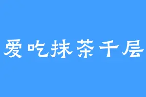 爱吃抹茶千层