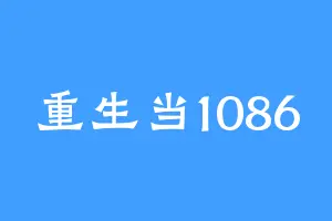 重生当1086