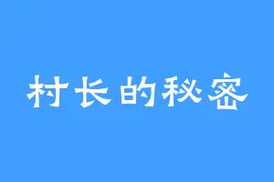 村长的秘密