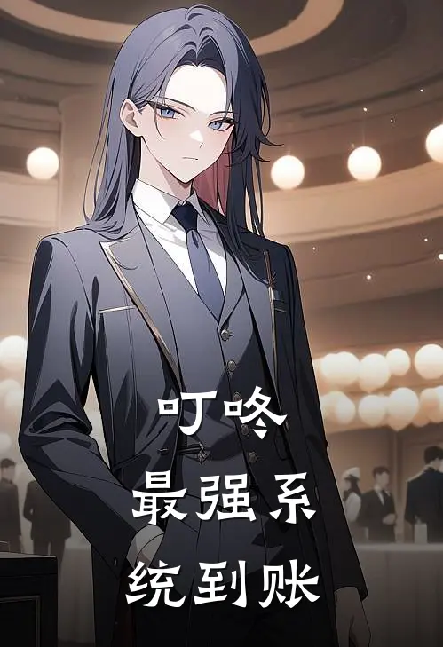 叮咚，最强系统到账(林辰王虎)最新热门小说_完结小说叮咚，最强系统到账(林辰王虎)