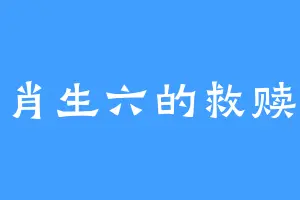 肖生六的救赎