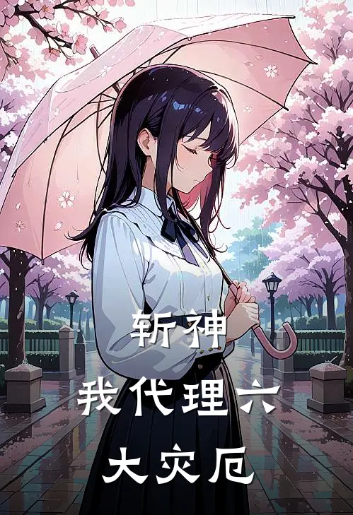 斩神，我代理六大灾厄楚念陈牧野完整版小说_小说完结推荐斩神，我代理六大灾厄(楚念陈牧野)