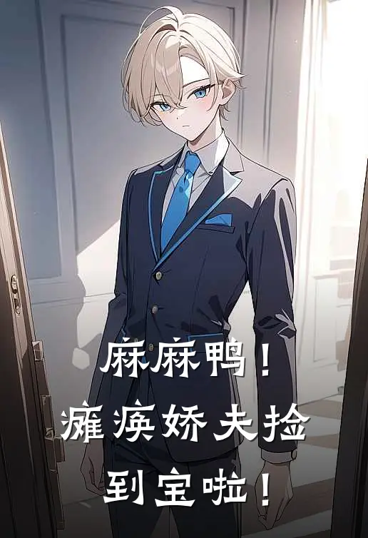 麻麻鸭！瘫痪娇夫捡到宝啦！程辛夷刘翠翠完结热门小说_完整版小说全文免费阅读麻麻鸭！瘫痪娇夫捡到宝啦！程辛夷刘翠翠