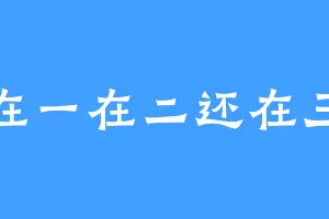 在一在二还在三