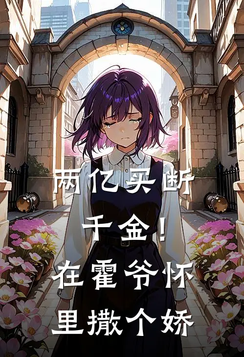 黎笙霍砚《两亿买断千金！在霍爷怀里撒个娇》全文免费阅读_两亿买断千金！在霍爷怀里撒个娇全集在线阅读